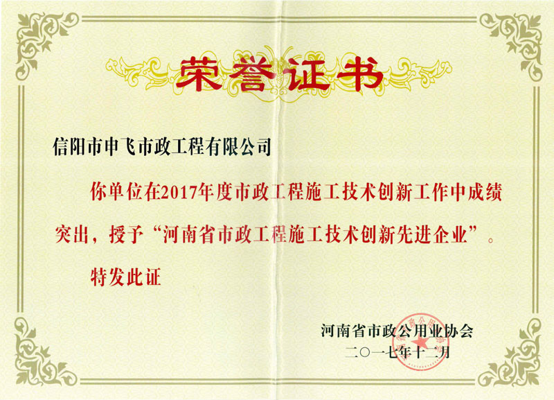 2017年度“河南省市政工程技術創(chuàng)新先進企業(yè)”