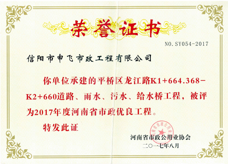 平橋區(qū)龍江路道路、雨水、污水、給水橋工程被評為2017年度河南省市政優(yōu)良工程