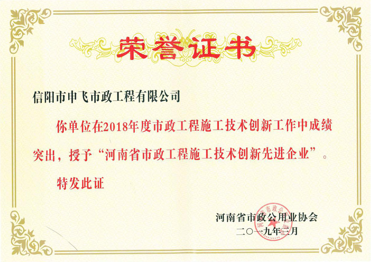 2018年度“河南省市政工程技術創(chuàng)新先進企業(yè)”